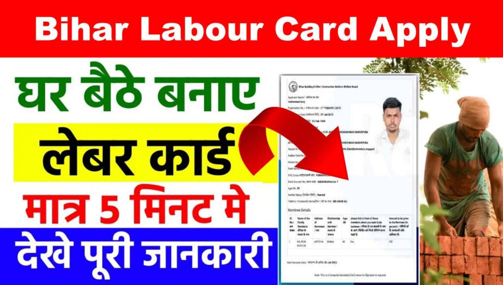 Bihar Labour Card Apply Online: बिहार लेबर कार्ड के लिए घर बैठे करे आवेदन मात्र 5 मिनट मे, देखे पूरी प्रक्रिया