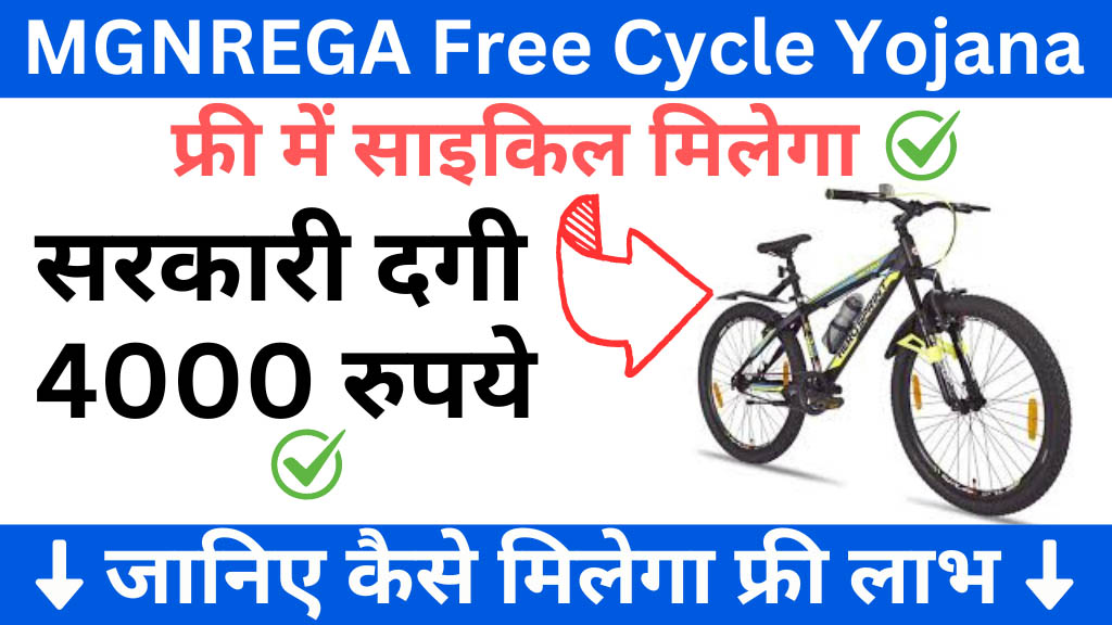 MGNREGA Free Cycle Yojana 2024: फ्री साइकिल के लिए ₹4000 की राशि अभी आवेदन करें - यहां से आवेदन करें