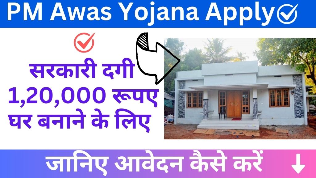 PM Awas Yojana Apply: सरकार द्वारा ₹1.20 लाख की सहायता प्राप्त करें घर बनाने के लिए, ऐसे करें आवेदन